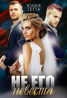 Обложка Не его невеста