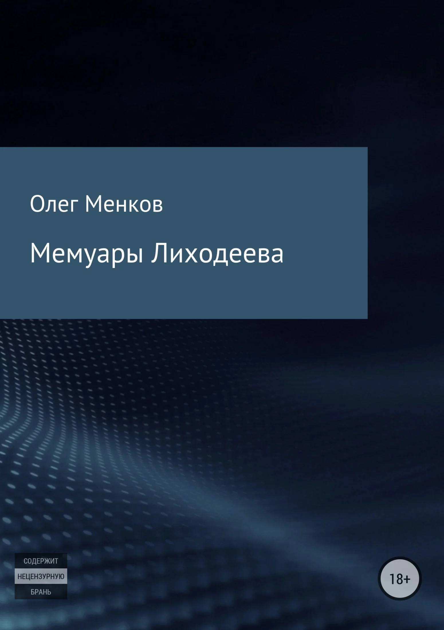 Обложка Мемуары Лиходеева