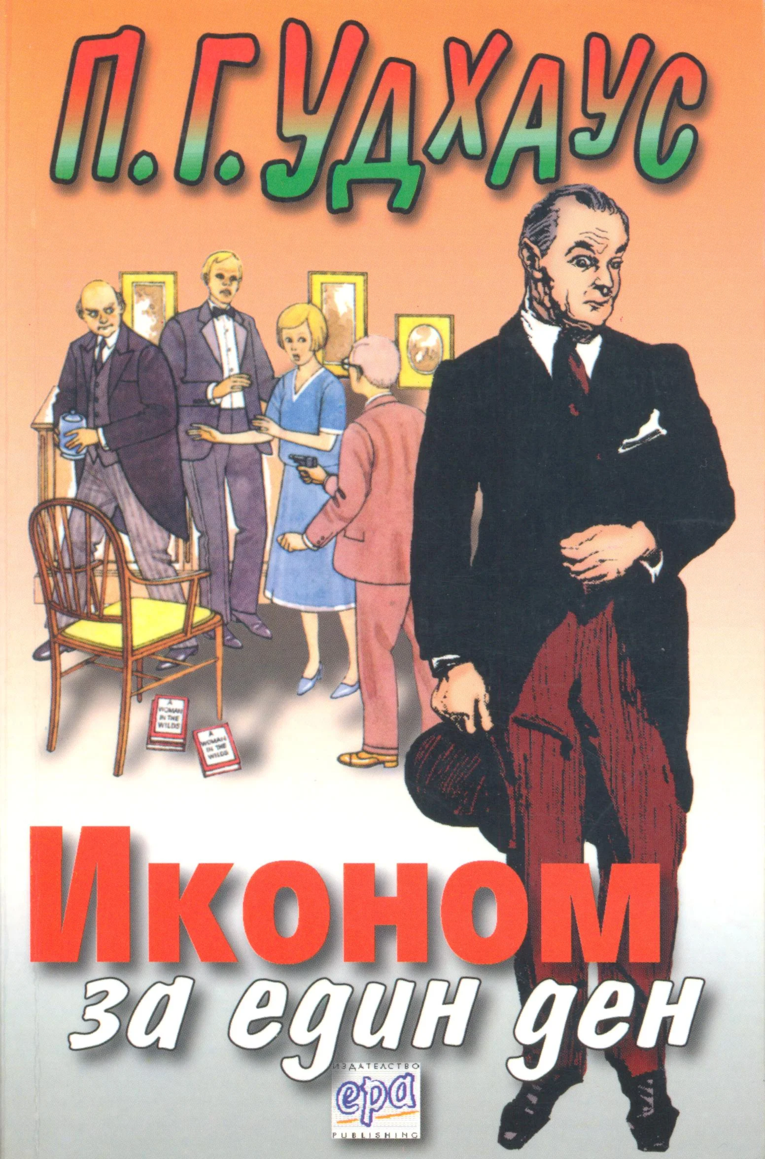 Обложка Иконом за един ден