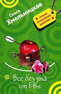 Обложка Все без ума от Евы