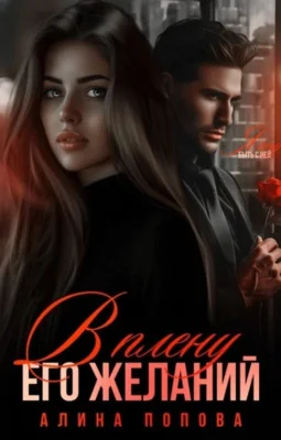 Обложка В плену его желаний