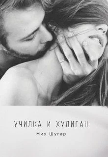 Обложка Училка и хулиган