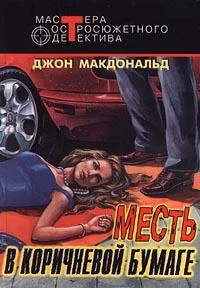 Обложка Месть в коричневой бумаге