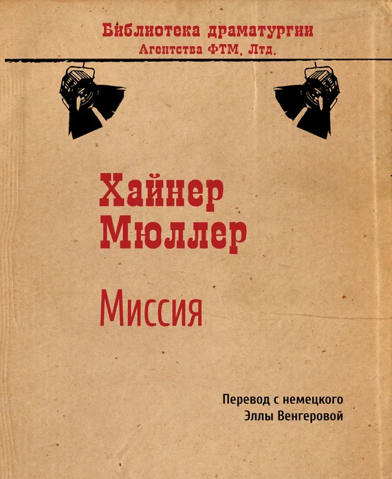 Обложка Миссия