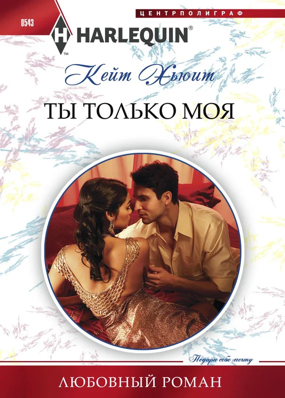 Обложка Ты только моя