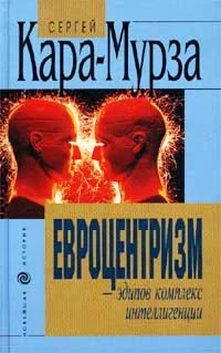 Обложка Евроцентризм – эдипов комплекс интеллигенции
