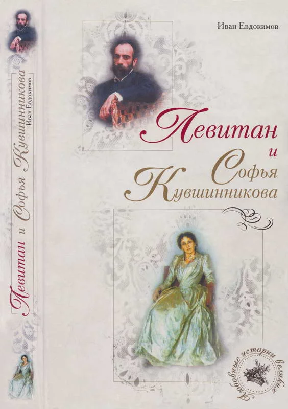 Обложка Левитан и Софья Кувшинникова