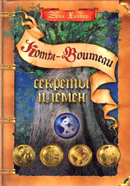 Обложка Секреты Племен