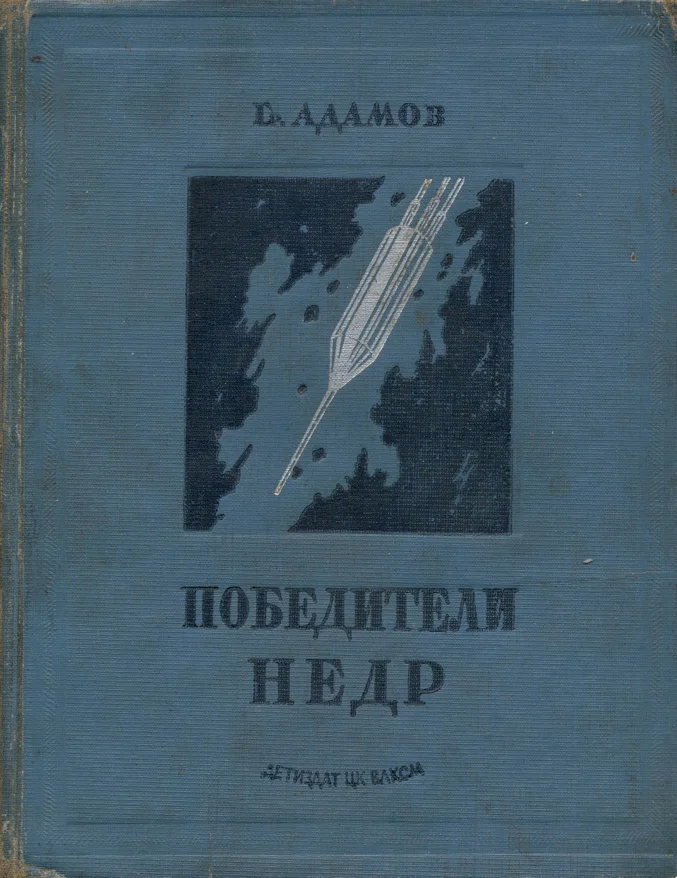 Обложка Победители недр