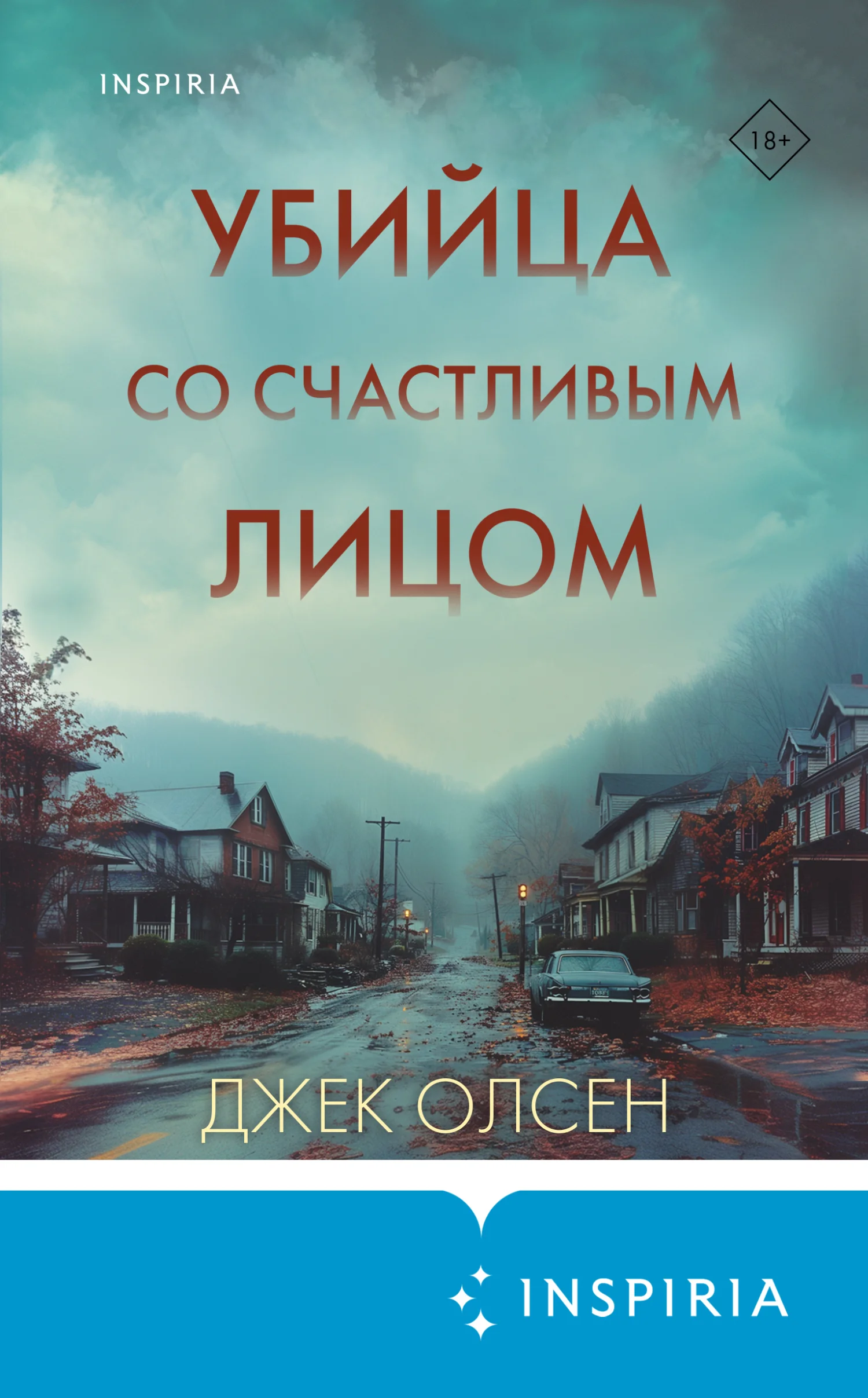Обложка Убийца со счастливым лицом. История маньяка Кита Джесперсона