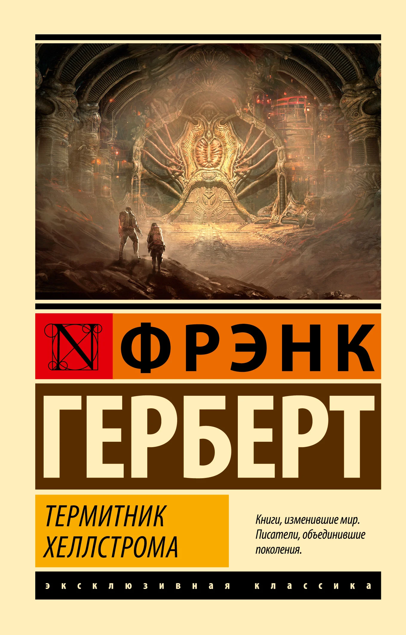 Обложка Термитник Хеллстрома