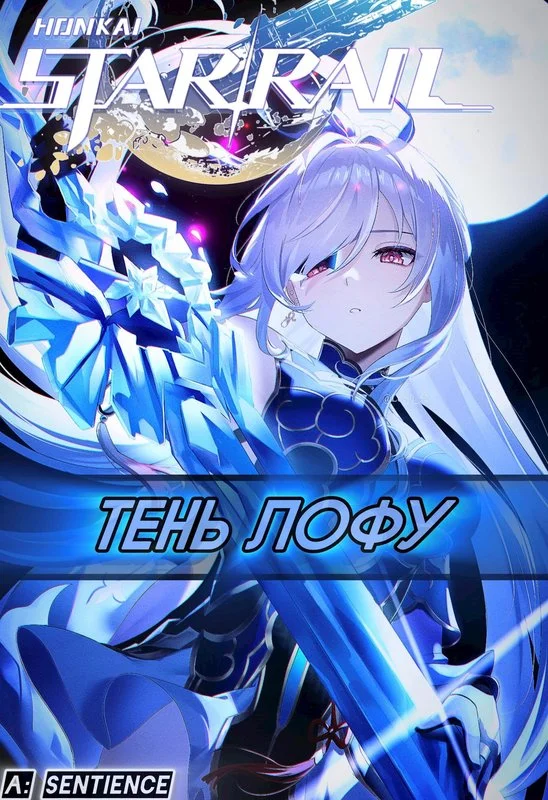 Обложка STAR RAIL: Тень Лофу