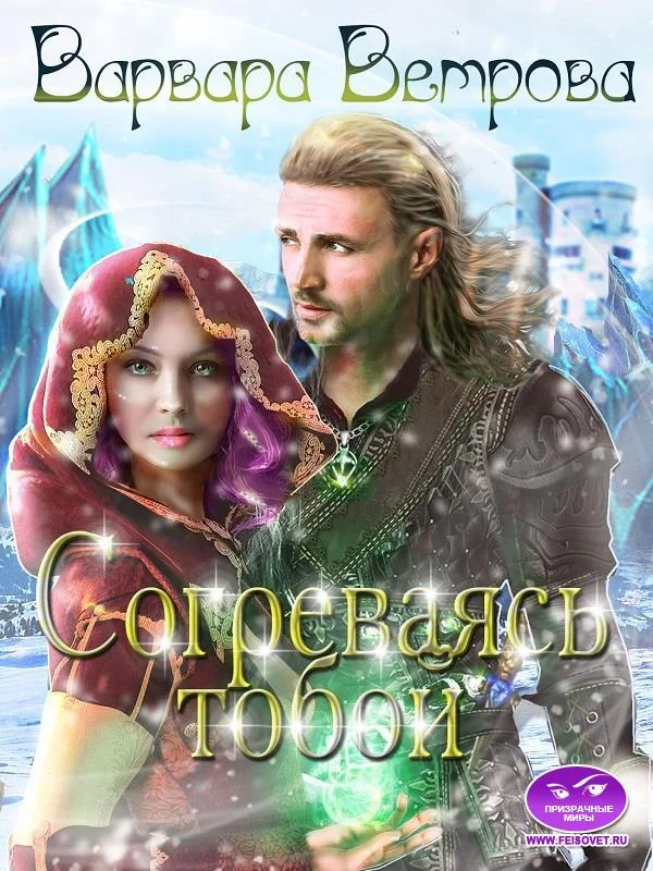 Обложка Согреваясь тобой