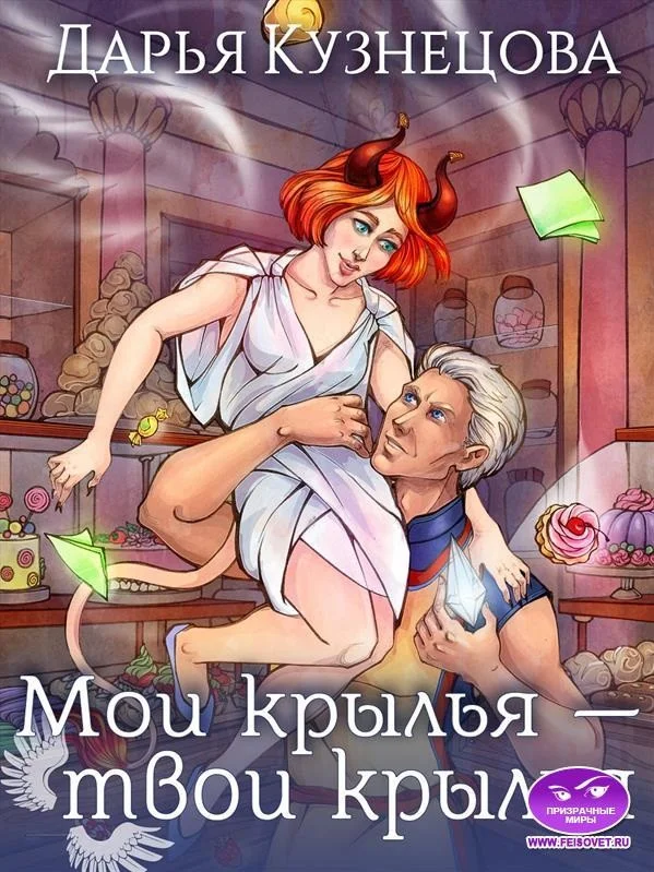 Обложка Мои крылья – твои крылья