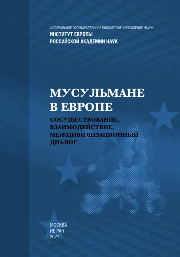 Обложка Мусульмане в Европе: Сосуществование, взаимодействие, межцивилизационный диалог