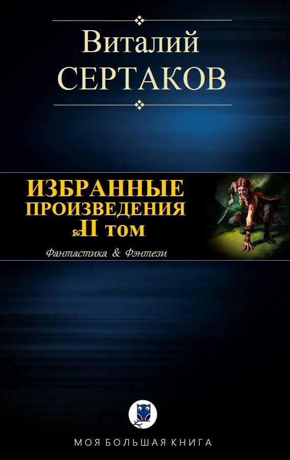 Обложка Избранные произведения. Том II