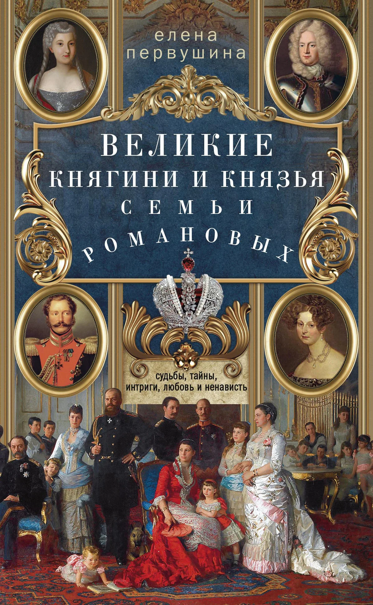 Обложка Великие княгини и князья семьи Романовых