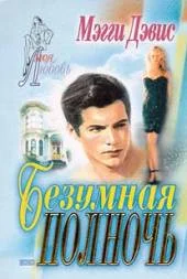 Обложка Безумная полночь