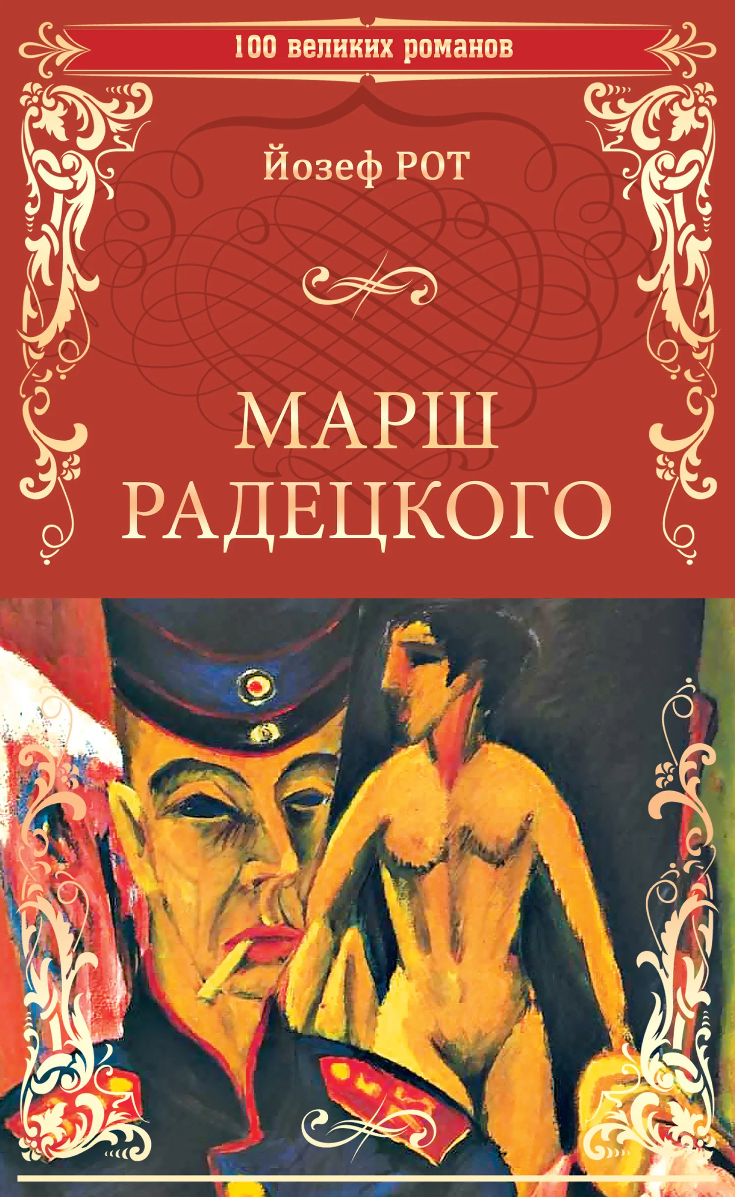 Обложка Марш Радецкого