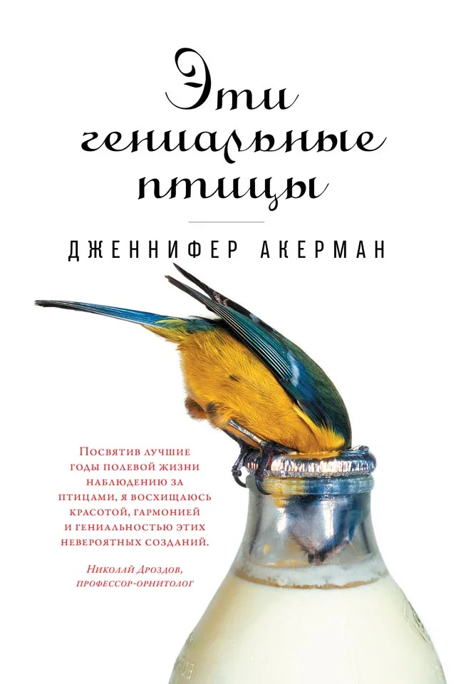 Обложка Эти гениальные птицы