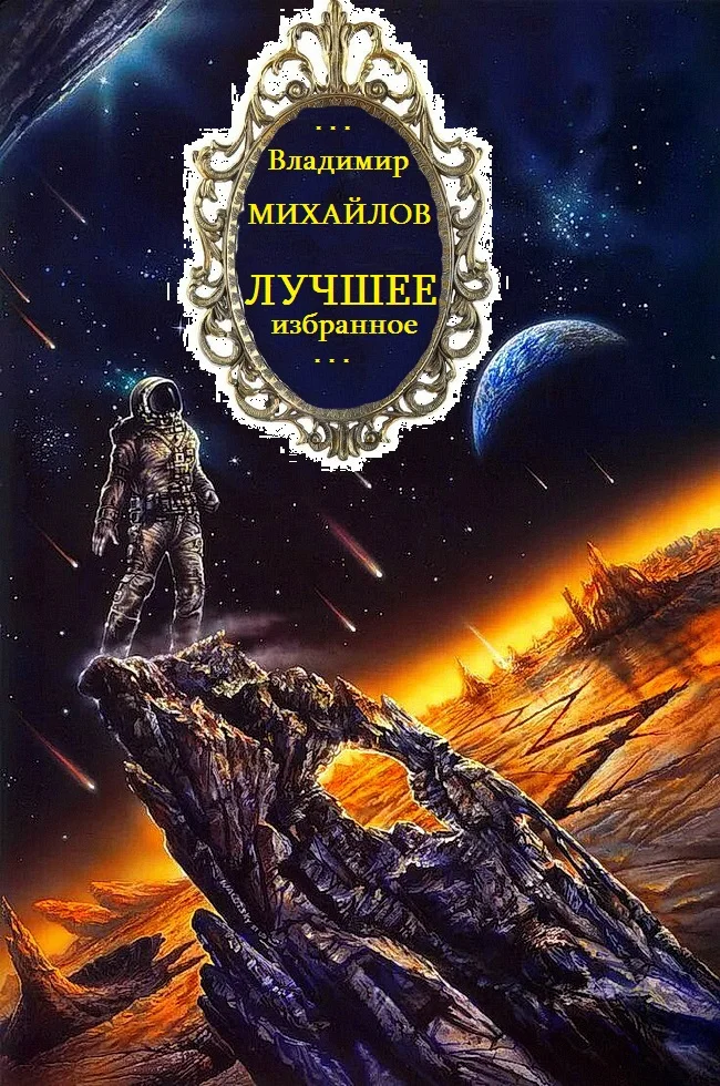 Обложка Лучшее. Избранное