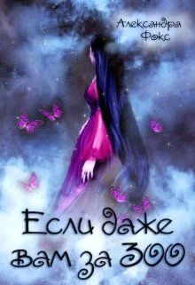 Обложка Если даже вам за 300...