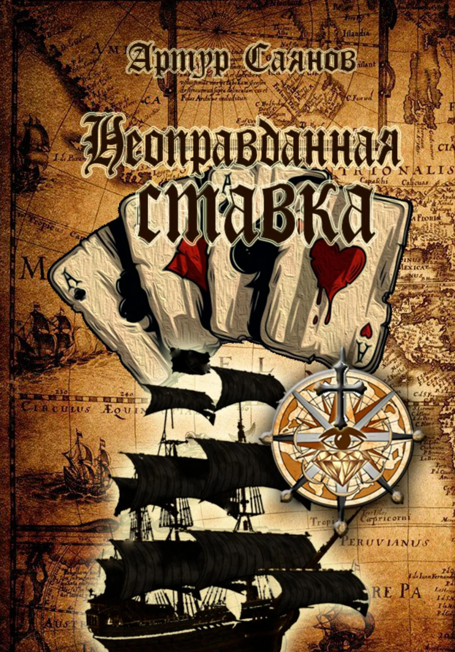 Обложка Неоправданная ставка