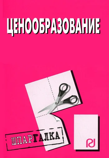 Обложка Ценообразование: Шпаргалка