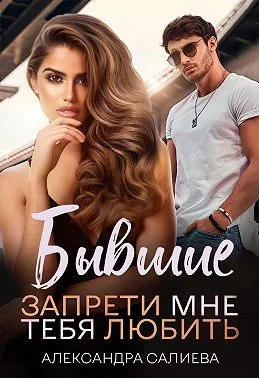 Обложка Бывшие. Запрети мне тебя любить