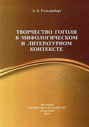 Обложка Творчество Гоголя в мифологическом и литературном контексте
