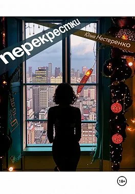 Обложка Перекрестки