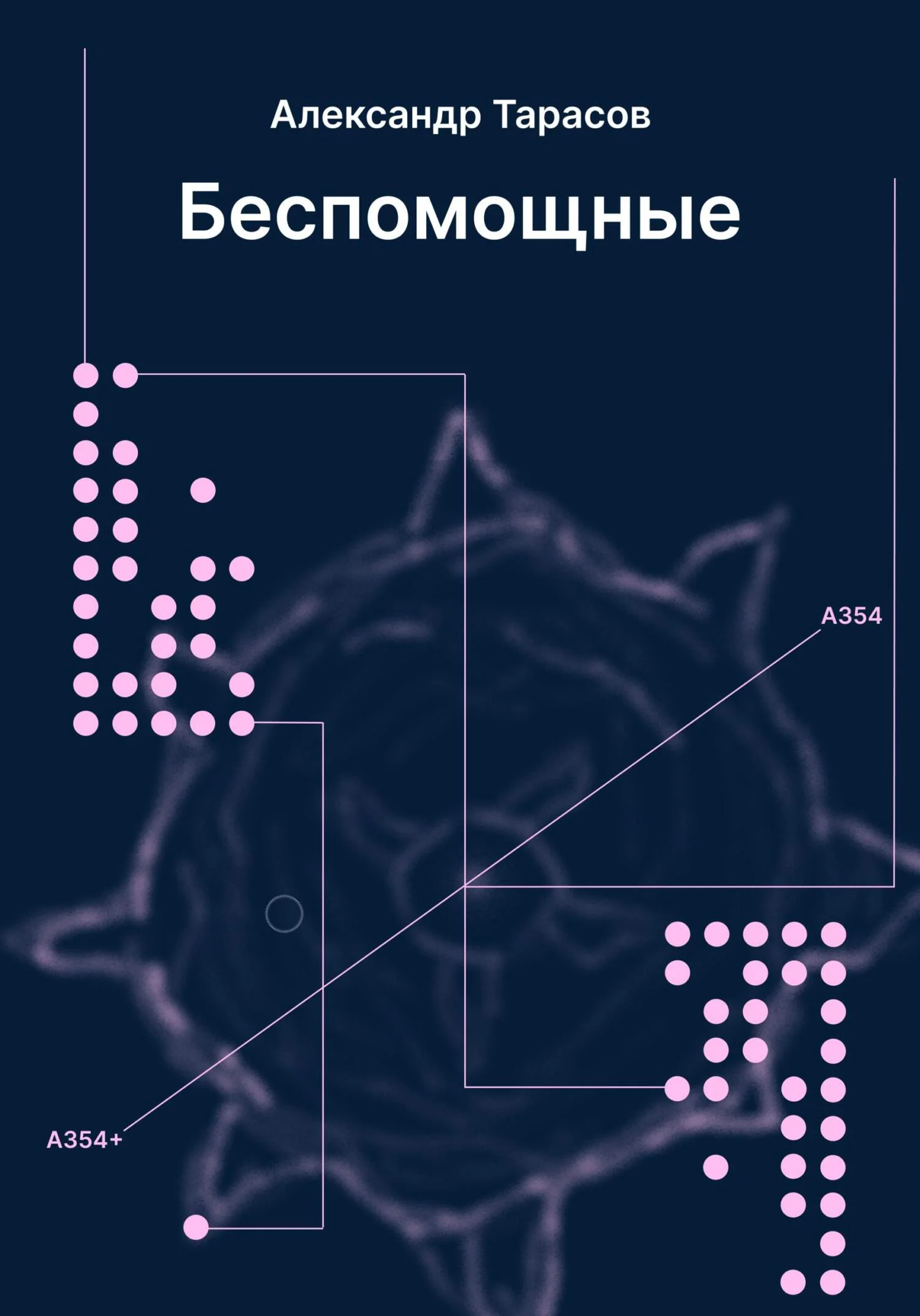 Обложка Беспомощные