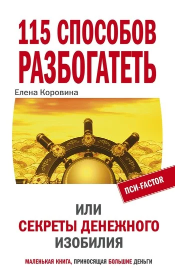 Обложка 115 способов разбогатеть, или Секреты денежного изобилия