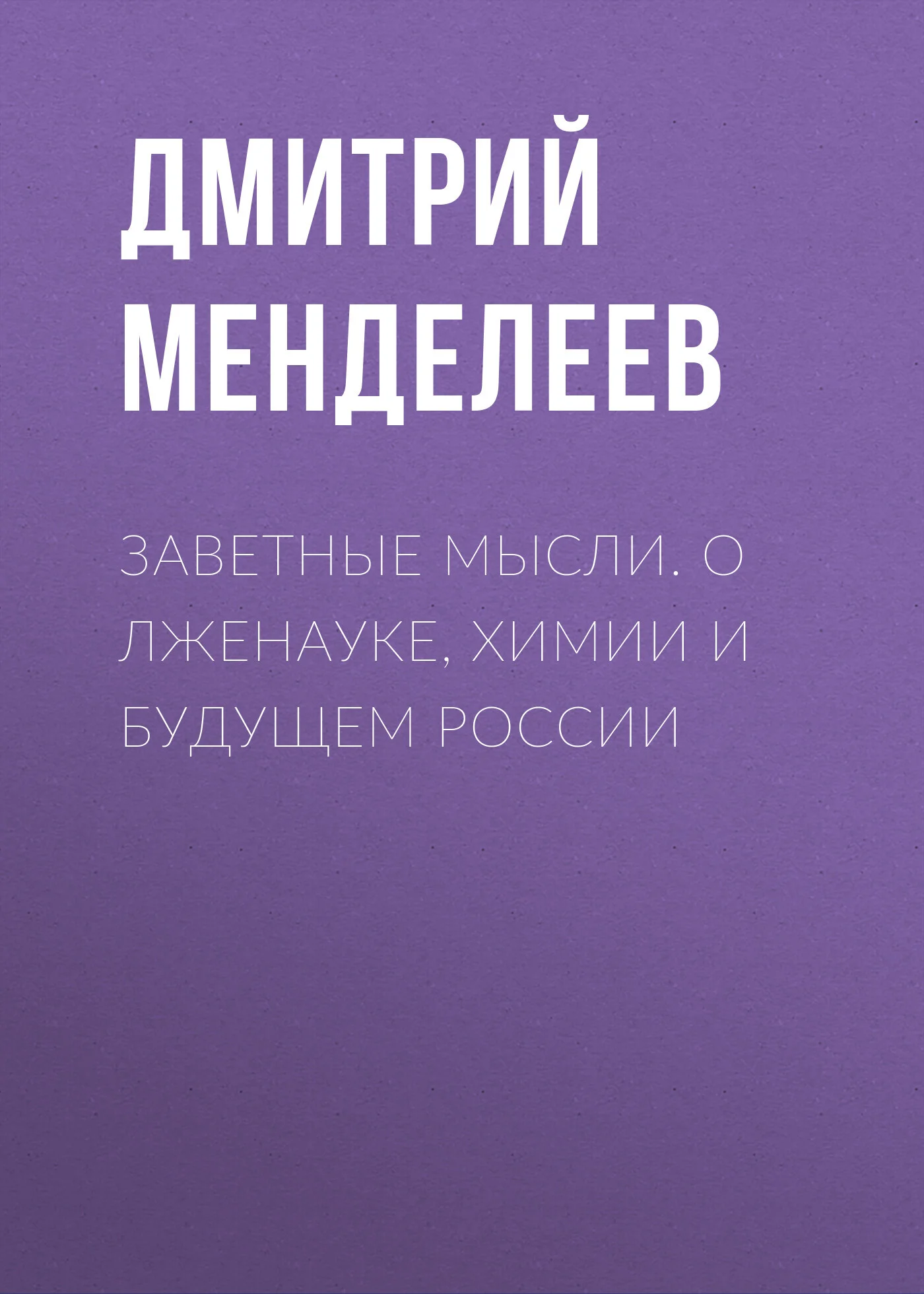 Обложка Заветные мысли. О лженауке, химии и будущем России