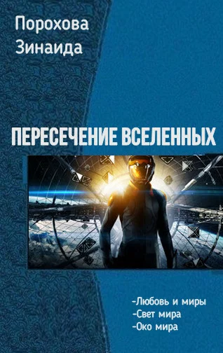 Обложка Пересечение вселенных. Трилогия