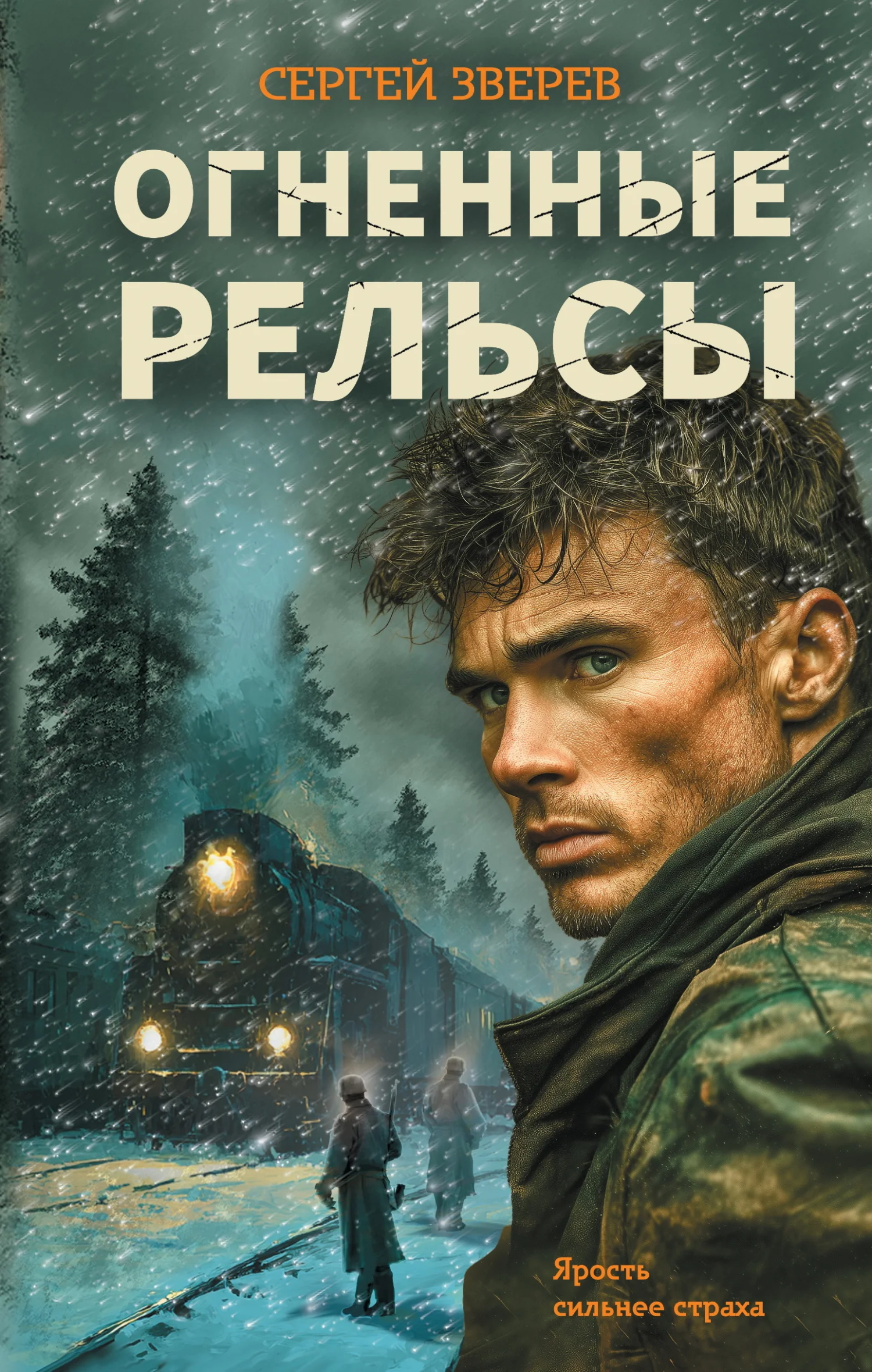 Обложка Огненные рельсы