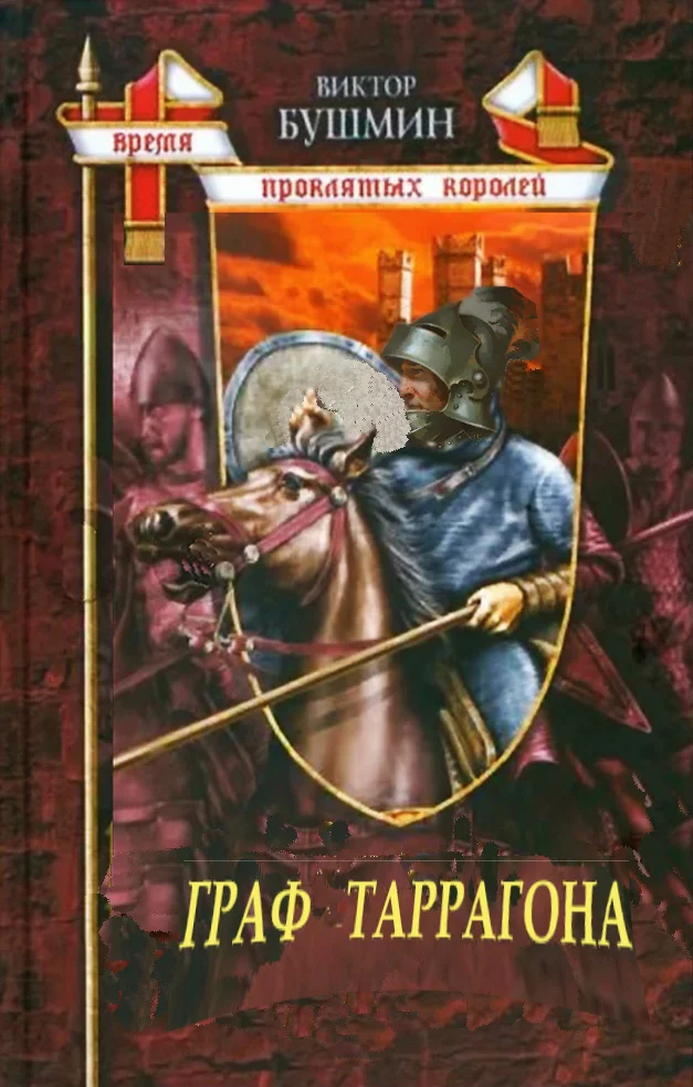 Обложка Граф Таррагона