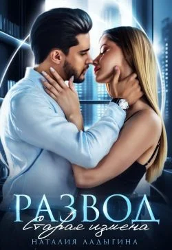 Обложка Развод. Старая измена