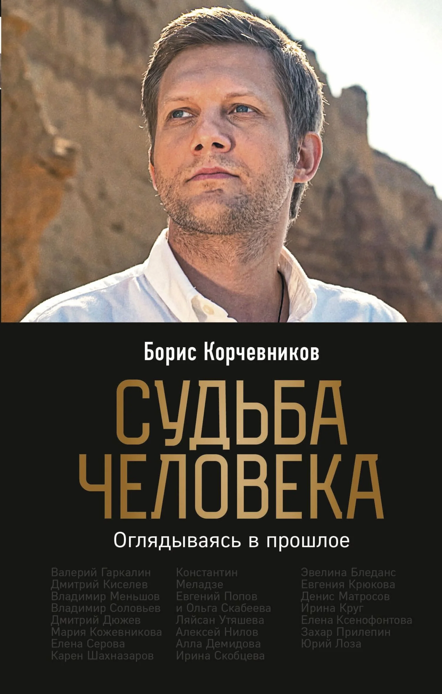Обложка Судьба человека. Оглядываясь в прошлое