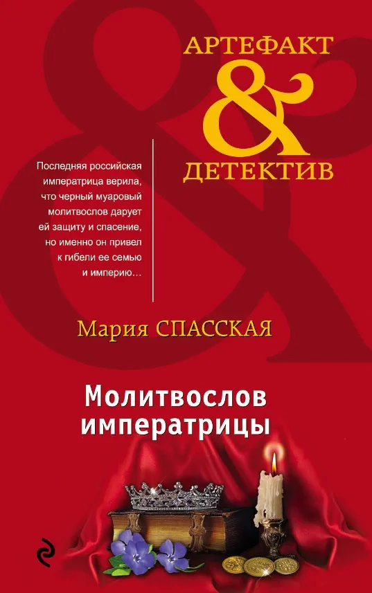 Обложка Молитвослов императрицы