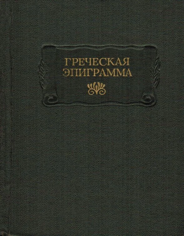 Обложка Греческая эпиграмма