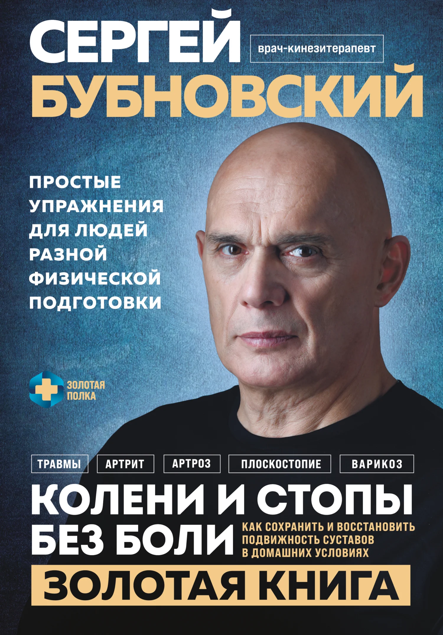 Обложка Колени и стопы без боли. Как сохранить и восстановить подвижность суставов в домашних условиях