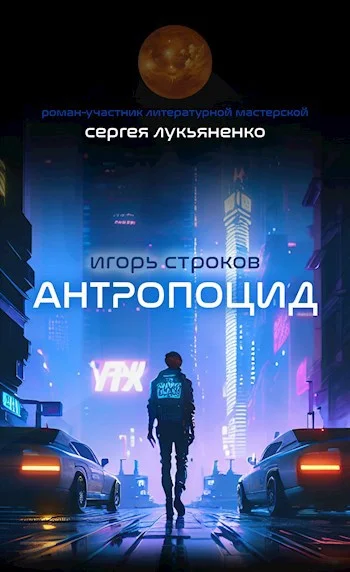Обложка Антропоцид