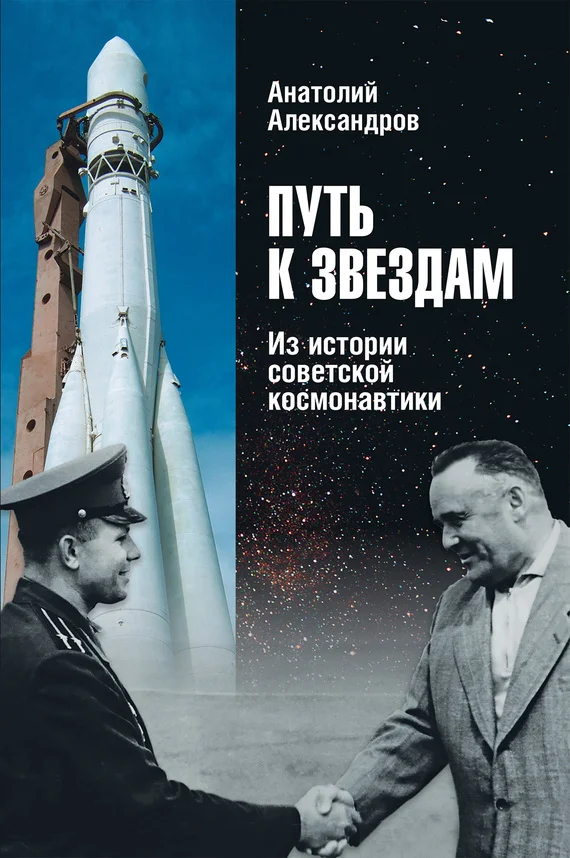 Обложка Путь к звездам. Из истории советской космонавтики