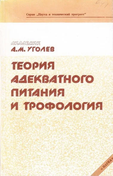 Обложка Теория адекватного питания и трофология