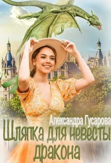 Обложка Шляпка для невесты дракона