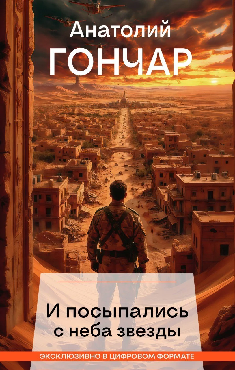 Обложка И посыпались с неба звезды