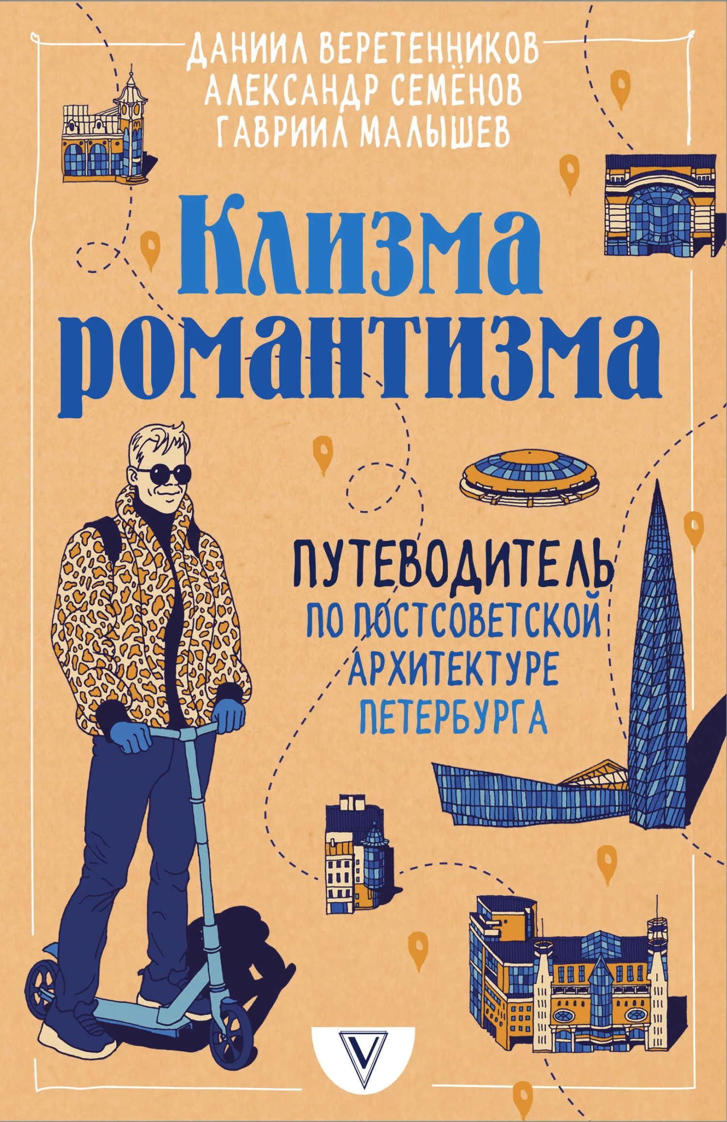 Обложка Клизма романтизма. Путеводитель по постсоветской архитектуре Петербурга