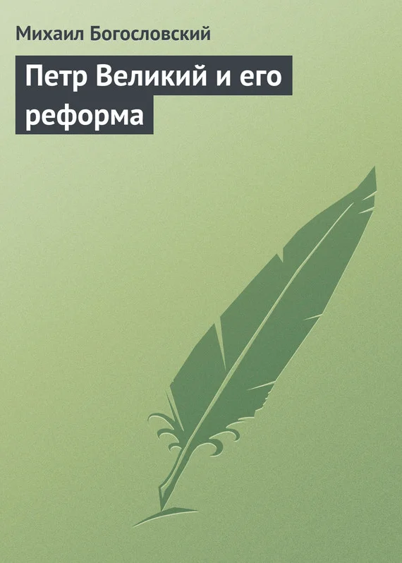 Обложка Петр Великий и его реформа