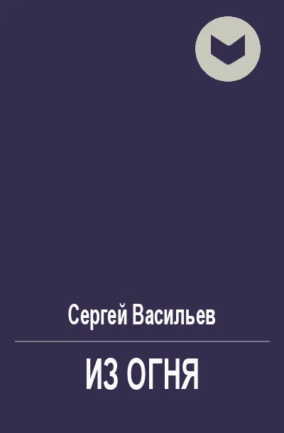 Обложка Из огня